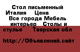 Стол письменный (Италия) › Цена ­ 20 000 - Все города Мебель, интерьер » Столы и стулья   . Тверская обл.